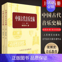 [正版]中国古代音乐史稿上下册 音乐教育类书籍 人民音乐出版社 杨荫浏著 音乐的起源 中国音乐史 古代音乐文献乐谱作品音