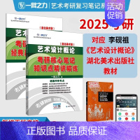 备考2025·艺术设计概论(湖北美术版) [正版]2025中外美术史中国外国美术学简史纲要习题真题世界现代设计史艺术学设