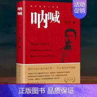 [正版]呐喊鲁迅书籍 小说书 语文老师丛书初中高中青少年课外阅读语文课程书目七八九年初生课外名著书