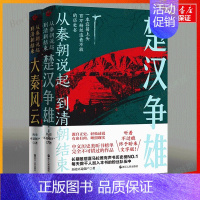 [正版] 大秦风云+楚汉争雄 从秦朝说起 到清朝结束 源自正史 轻松述说 有血有肉 映照现实中国史 历史类书籍 浙江人民