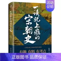 一读就上瘾的宋朝史 [正版]单本/套装任选一读就上瘾的中国史全套1+2+宋朝史+明朝史+夏商周史 温伯陵 潇水著 中国历