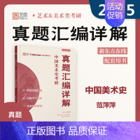 2025中国美术史考研真题汇编详解 [正版]新版 中国美术史考研 2025中国美术史考研真题汇编详解 范萍萍 美术学