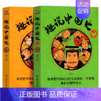 [全2册]趣读中国史 [正版]趣说中国史全套1+2共2册 趣哥著爆笑中国史 如果把中国422位皇帝放在一个群里他们会聊些