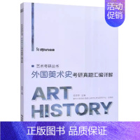 2025外国美术史考研真题汇编详解 [正版]新版2025艺术类考研美术学历年真题汇编 中国美术史+外国美术史考研真题 范