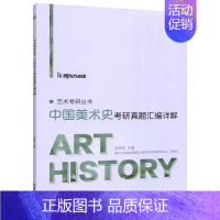 2025中国美术史考研真题汇编详解 [正版]新版2025艺术类考研美术学历年真题汇编 中国美术史+外国美术史考研真题 范