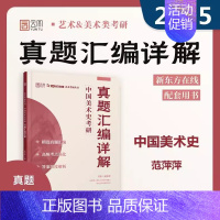 中国美术史 考研真题汇编详解 [正版]云图 美术学考研 2025中国美术史+外国美术史考研真题汇编详解 范萍萍