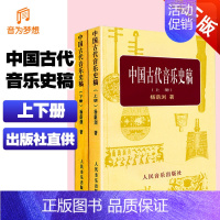 [正版]中国古代音乐史稿上下册 音乐教育类书籍 人民音乐出版社 杨荫浏著 音乐的起源 中国音乐史 古代音乐文献乐谱作品音