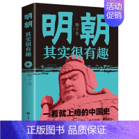 [单本]明朝其实很有趣 [正版]全套7册历史其实很有趣趣说中国史一读就上瘾的中国史清朝明朝宋朝唐朝汉朝三国中国通史记小学