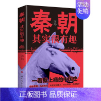 [单本]秦朝其实很有趣 [正版]全套7册历史其实很有趣趣说中国史一读就上瘾的中国史清朝明朝宋朝唐朝汉朝三国中国通史记小学