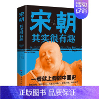 [单本]宋朝其实很有趣 [正版]全套7册历史其实很有趣趣说中国史一读就上瘾的中国史清朝明朝宋朝唐朝汉朝三国中国通史记小学