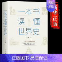 一本书读懂世界史 [正版]抖音同款历史不忍细看 一本书读懂中国史世界历史类书籍史记原著初高中生白话文青少年版一读就入迷的