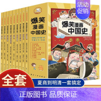 爆笑漫画中国史[全9册] [正版]爆笑漫画中国史全套9册 小学生阅读课外书籍四五六年级必读的课外书目6-12岁儿童读物历