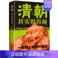 单册清朝其实很有趣 [正版]抖音同款 全7册历史其实很有趣 中国通史记历史类秦汉唐明朝三国宋朝中国历史大全集书课外阅读