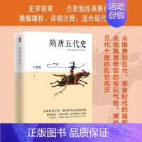 隋唐五代史 [正版] 中国通史经典共读 中国通史历朝历代中华历史书籍国学经典上下五千年古代史青少年历史课外阅读书中国