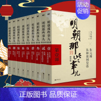 [全9册]明朝那些事儿1-9册[增补版] [正版]明朝那些事儿全套1-9册(增补版) 当年明月著 朱元璋万历十五年二十四