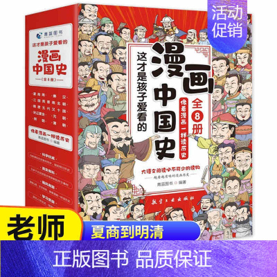 [正版]漫画中国史全套8册像看漫画一样读历史儿童漫画书历史类书籍小学生课外书阅读中国通史古近代史这才是孩子爱看的半小时漫