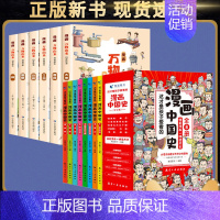 [正版]14册 这才是孩子爱看的漫画中国史全套八册8册 趣说中国史万物由来漫画写给孩子的史记中国历史类