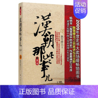 [正版] 汉朝那些事儿 卷 历史中国史 中国通史 历史普及读物 中国古代史 历史书籍 中国汉朝历史 历史类书籍 飘雪楼