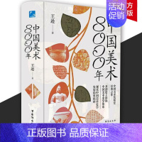 [正版]中国美术8000年王逊 中国美术发展史经典之作开创建立新的史学体系发展的里程碑全方面解读中华民族中国美术八千年艺