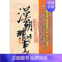 [正版] 汉朝那些事儿 第二卷 历史 中国史 中国通史 历史普及读物 中国古代史 历史小说类传记 飘雪楼主 编著 中国工