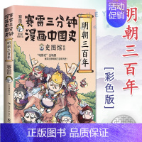 [正版]赛雷三分钟漫画中国史 明朝三百年 孩子爱看的漫画明朝历史那些事儿 塞雷三分钟漫画中国历史类书籍 全彩漫画中国史系