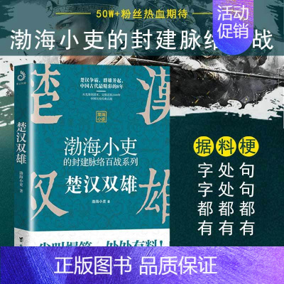 [正版]书楚汉双雄 渤海小吏的封建脉络百战 楚汉历史项羽刘邦楚汉传奇秦崩楚亡 舍不得看完的中国史古代史历史类书籍