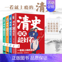 [正版]清史其实超好看全套4册中国通史记小学生青少年版历史类书籍清朝代史三四五年级必读课外阅读初中历史知识大全历史其实很