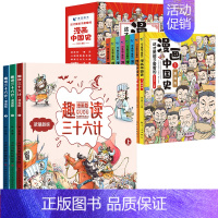 漫画中国史+趣读三十六计[全套11册] [正版]全套8册 漫画中国史青少年版中国通史这才是孩子爱看的半小时漫画中国史6-