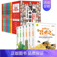 漫画中国史+写给孩子的昆虫记[全套14册] [正版]全套8册 漫画中国史青少年版中国通史这才是孩子爱看的半小时漫画中国史