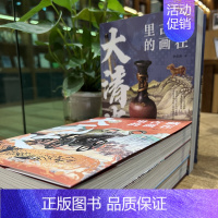 藏在古画里的中国史系列[大清史] [正版]藏在古画里的中国史系列全套4册王长雨著中国古代史台海出版社中国通史记历史类