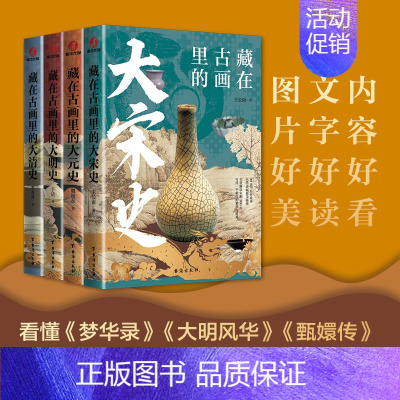 藏在古画里的中国史系列[全套4册] [正版]藏在古画里的中国史系列全套4册王长雨著中国古代史台海出版社中国通史记历史