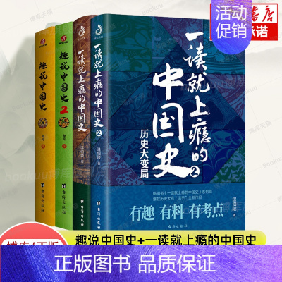 [正版]趣说中国史1+2+一读就上瘾的中国史1+2 全4册 温乎/趣哥著 中国史有趣有料有考点的儿童青少年中国历史类书籍