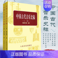 [正版]中国古代音乐史稿上下册 音乐教育类书籍 人民音乐出版社 杨荫浏著 音乐的起源 中国音乐史 古代音乐文献乐谱作品音