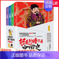 [正版]好看到睡不着的中国史全4册趣味历史书纵观唐宋明清四朝风云变幻兴衰史中国史历史类书籍