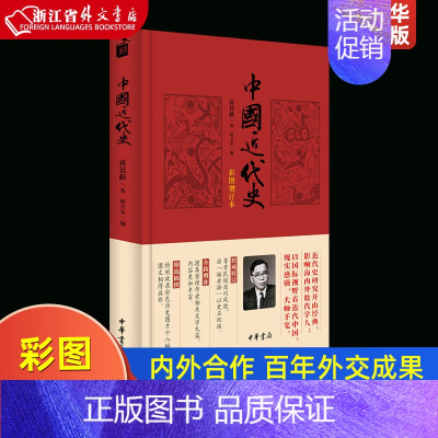 [正版]中国近代史彩图增订本精装版 蒋廷黻 中华书局 中国史 9787101115123