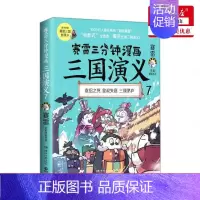 [正版] 赛雷三分钟漫画三国演义7 赛雷吕苗莉 历史 中国史 湖南文艺 中南媒 图书籍
