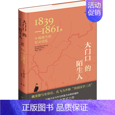 [正版] 大门口的陌生人 1839-1861年中国南方的社会动乱 全新译本 新星出版社 (美)魏斐德 著 梁禾 译