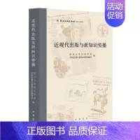 [正版]新书 近现代出版与新知识传播 精装 复旦大学历史学系 中国近现代新闻出版博物馆编 中华书局出版