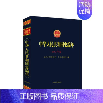 [正版]中华人民共和国史编年 2012年卷 当代中国研究所,中央档案馆 编 中国通史社科 书店图书籍 当代中国出版社