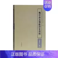[正版]魏晋南北朝隋唐史资料(第四十一辑) 书武汉大学中国三至九世纪研究所 历史 书籍