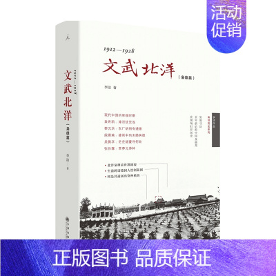 [正版]书籍文武北洋 枭雄篇 李洁 著 中国史 历史