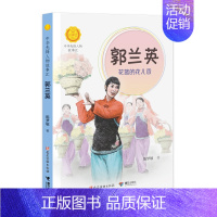 郭兰英:花篮的花儿香 [正版]中华先锋人物故事汇全套94册钟南山陈嘉庚雷锋袁隆平张海迪姚明中国女排儿童文学全系任选英雄名