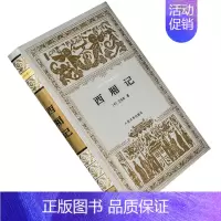 [正版]西厢记 精装 陆永品选注 世界文学名著文库 人民文学 书籍老版