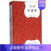 [正版]红楼梦(上下足本典藏)/中国古典文学名著