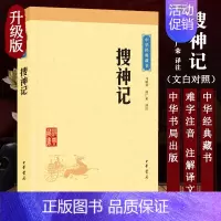 [正版] 搜神记 中华经典名著 中华书局 中国古代民间传说神奇怪异神话故事小说集 中国传统文化古典文学