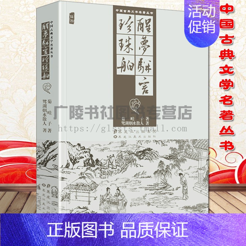 [正版]醒梦骈言珍珠舶古典小说言情中华国学书籍经典书图文对照中国古典文学名著丛书黑龙江美术出版社