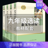 [正版]九年级上4册世说新语刘义庆聊斋志异泰戈尔诗选唐诗三百首原著初中生 名著初三上册课外阅读书籍人民教育出版社文学人教