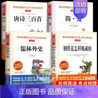 儒林外史 [正版]儒林外史钢铁是怎样炼成的简爱唐诗三百首原著人民文学教育经典读本初中小学生通用天地出版社老师初中生必读名