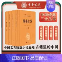 [正版]聊斋志异全四册 白话文原著小说文学课外书 中华经典名著 全本全注全译 中华书局九年级初中生读课外阅读书籍罗刹海市