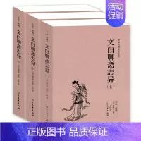 [正版]4件8折自选文白聊斋志异(上中下册)典藏全译本无删减 原版原著蒲松龄小说 中国古典文学名著 北方文艺出版社